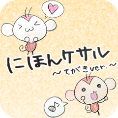 手書きにほんケサル