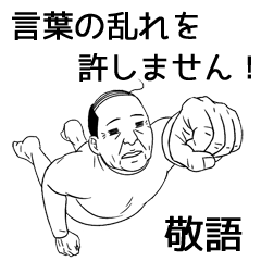 中二病オヤジ5 ～正しく敬語～