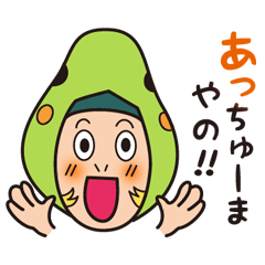 福井弁で話そっさ！　ママ編