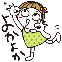 はな子19。熊本弁よかよ。