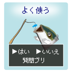 よく使う質問鰤（はい・いいえ）