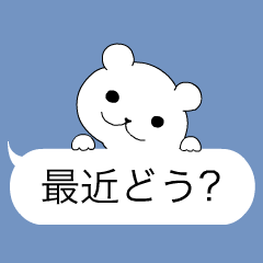 動く！ぷるぷるクマ★クマボンのふきだし