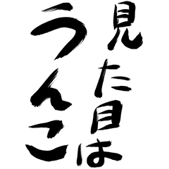 見た目はうんこ