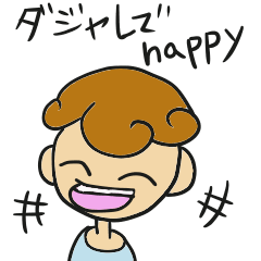 ウキウキハッピーなダジャレ