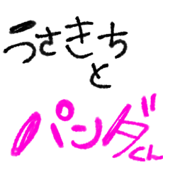 うさきちとぱんだくん