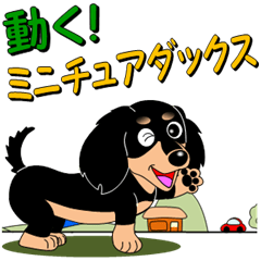 動く！ミニチュアダックス「敬語」