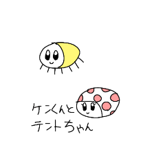 ケンくんとテントちゃん