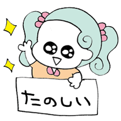 ごきげんなわたしたち