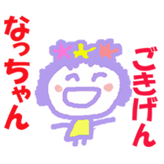 なっちゃんの名前スタンプ