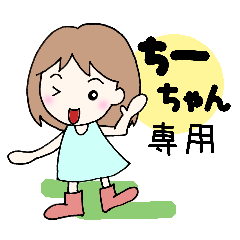 ちーちゃん専用