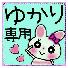 ちょ～便利！［ゆかり］のスタンプ！