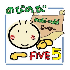 のびのびFIVE 5