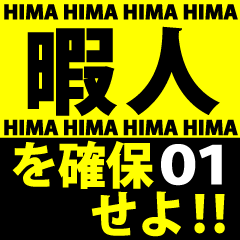 暇人を確保せよ！01　日付編　※白枠あり