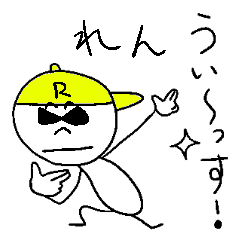 れんのスタンプ！