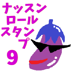ナッスンロールスタンプその９