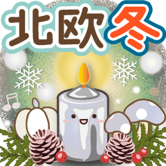 大人のための北欧風冬のナチュラルスタンプ