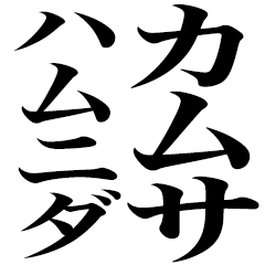 【通常版】カタコト
