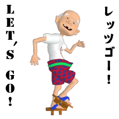 超★動く立体 レッツゴーじいちゃん