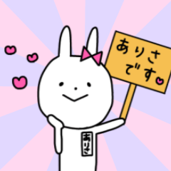 うさぎのありさです。