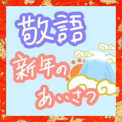 大人の敬語ご挨拶