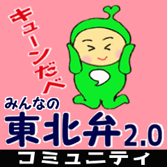 みんなの東北弁0.2　コミュニティ