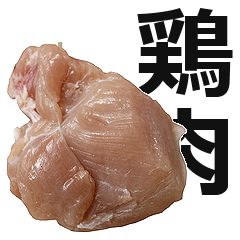 鶏むね肉（国産）