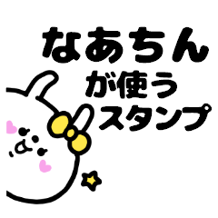 名前スタンプ♥「なあちん」
