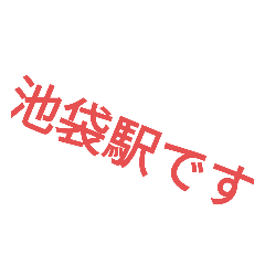 移動用スタンプ