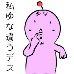 「ゆな」専用のとりです。