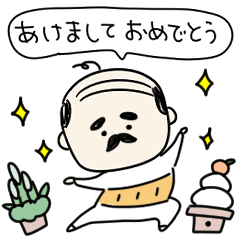シンプル　小さいおじさん　年末年始