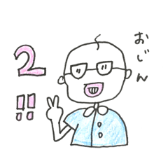 おじん・松竹梅蔵 ２