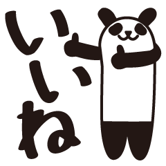 ひとこと伝えるパンダ