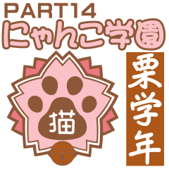 にゃんこ学園(PART14)
