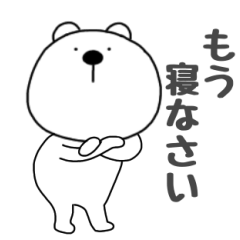 毎日使える　くまぽん28