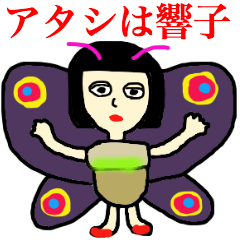 アタシは響子