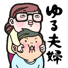 ゆる夫婦 〜むーむーさん家〜