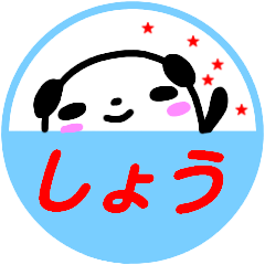 名前スタンプ【しょう】が使う敬語スタンプ