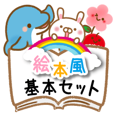 毎日使える、絵本風の優しいスタンプ