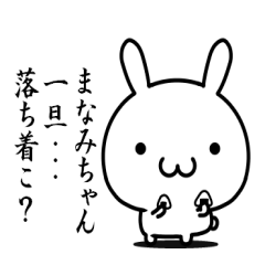 "まなみちゃん"に使わずにはいられない！