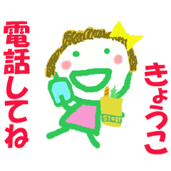 きょうこちゃんの名前スタンプ