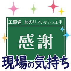 工事現場便り【現場の気持ち編】