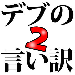 デブの言い訳 2