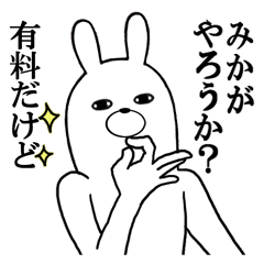 みかが使う面白スタンプ