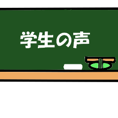 学生の声