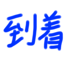 簡単テキトースタンプ