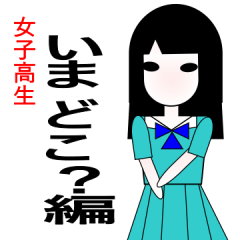 いま どこ？スタンプ