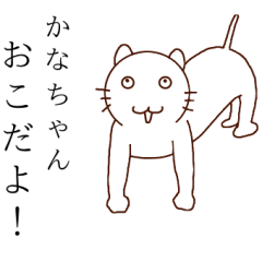 かなちゃんを愛して！