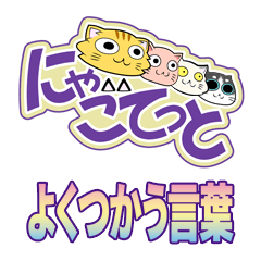 にゃごてっと【よくつかう言葉】