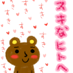 スキなヒトへ♡クレヨンくまくま☆ビッグ