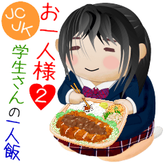 お一人様☆ＪＣ・ＪＫ学生さんの一人飯２